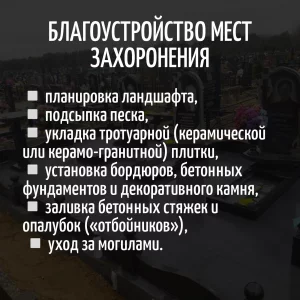Окажу услуги по благоустройству мест захоронения