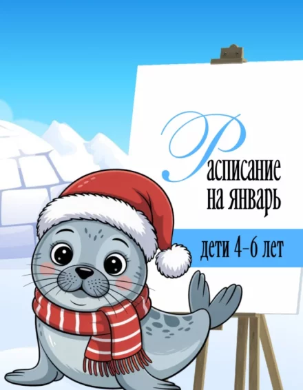 Рисование для детей 4-6 лет. Расписание на январь