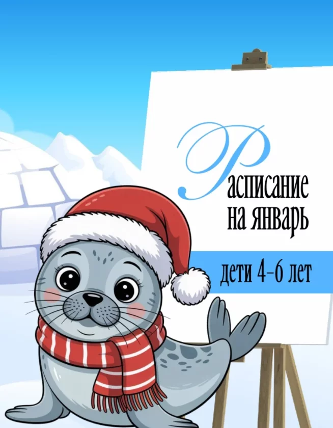 Рисование для детей 4-6 лет. Расписание на январь