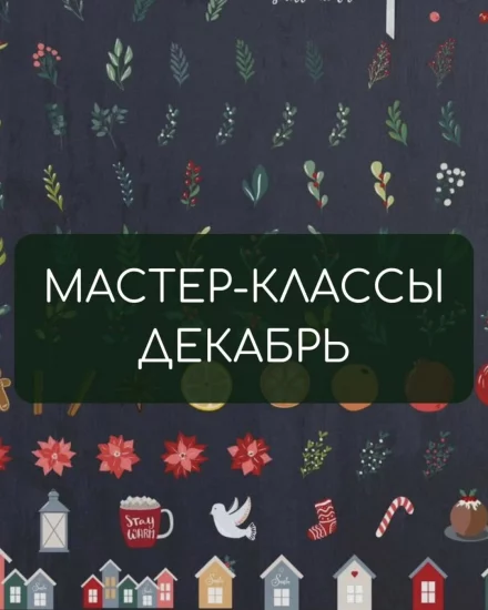 Студия керамики: расписание на декабрь 2025