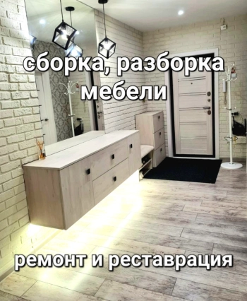 Сборка и разборка любой мебели. Адекватные цены! БЕЗ ВЫХОДНЫХ.