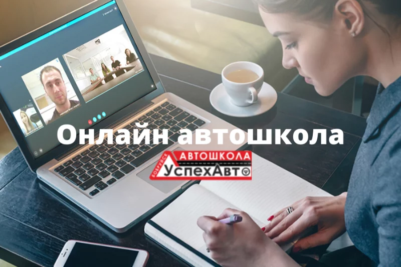 Автошкола УспехАвто открывает набор в ОНЛАЙН-группу