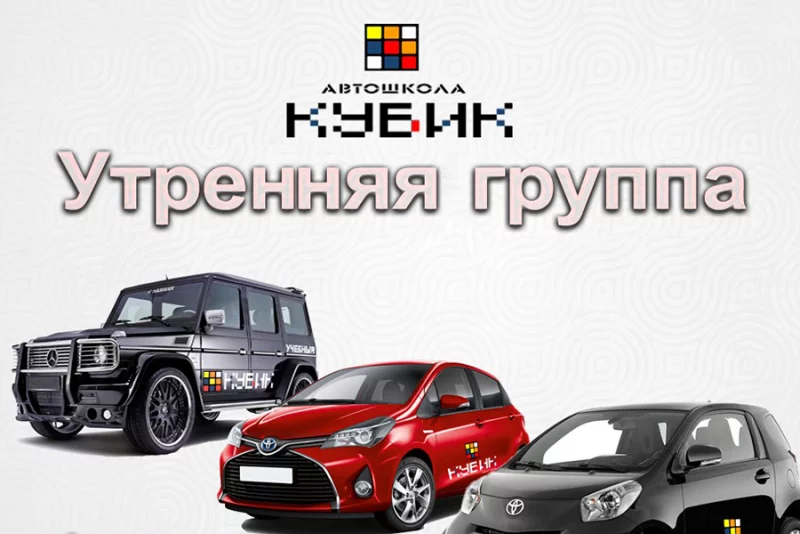 Утро с автошколой Кубик