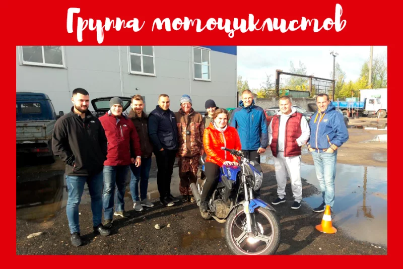 Срочный добор в группу мотоциклистов