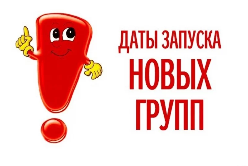 Спешите! Идет набор новых групп!