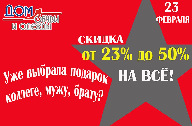В магазине «Дом обуви и одежды» скидки от 23% до 40%
