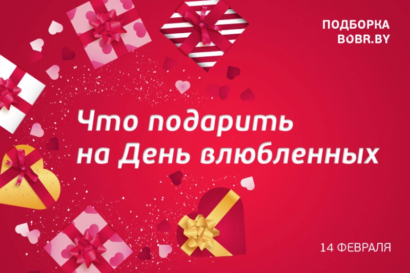 Что подарить на День влюбленных?
