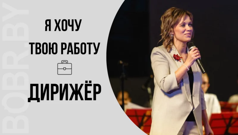 «Я хочу твою работу». Дирижер оркестра