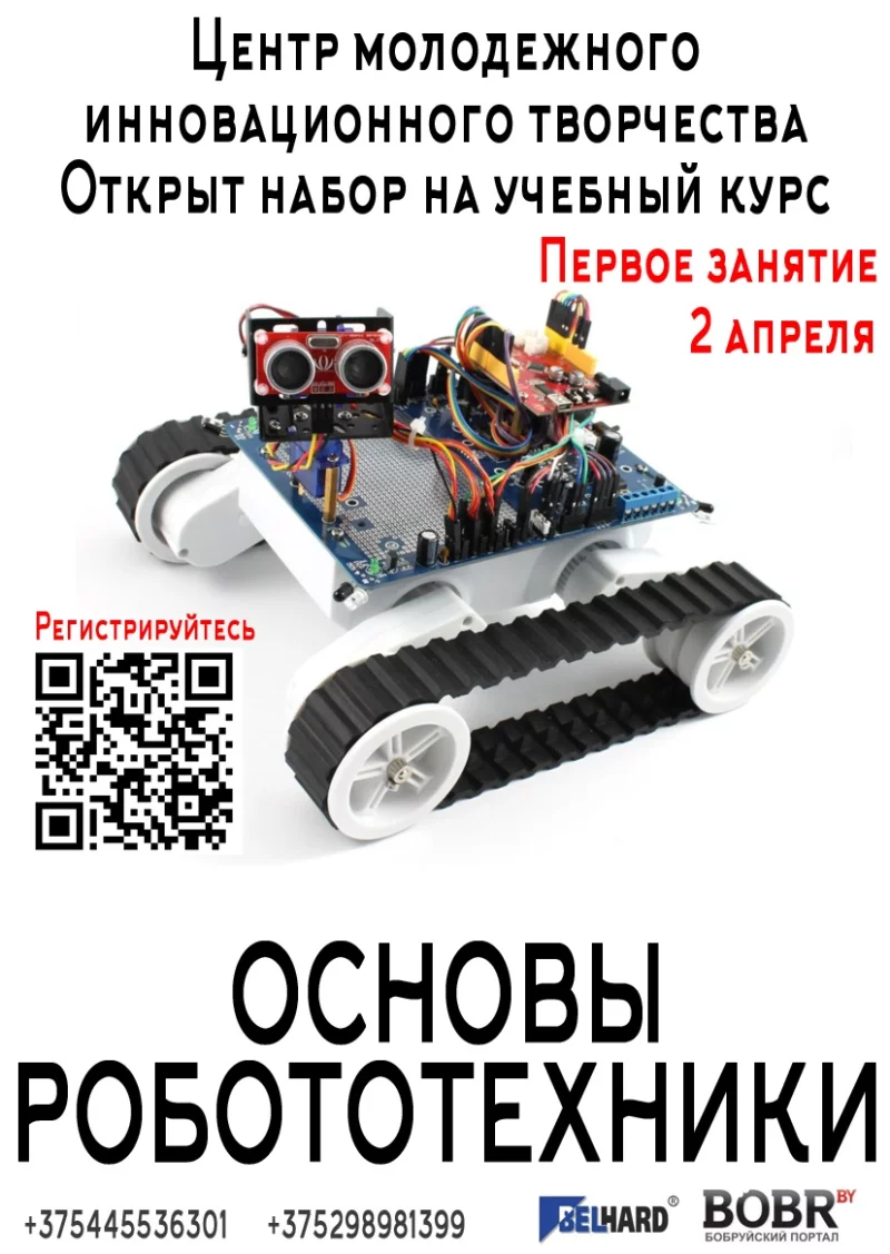 Курсы по робототехнике: современные знания для бобруйчан