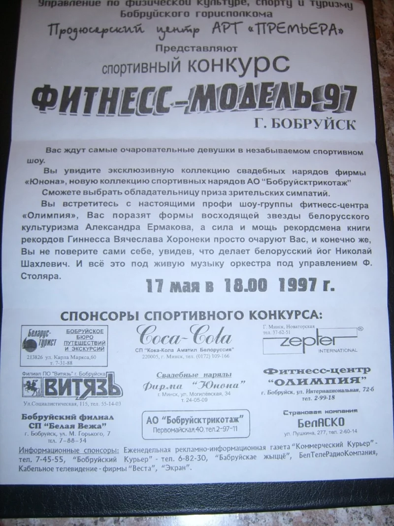 Первый конкурс «Фитнесс-модель» в Бобруйске