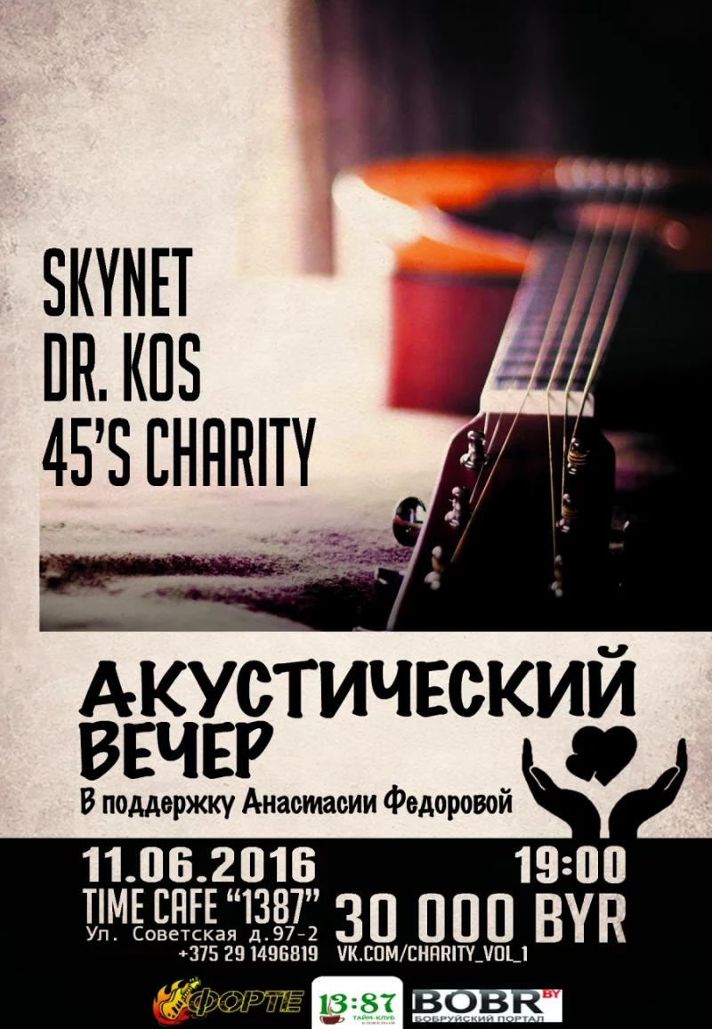 Акустический вечер в поддержку Анастасии Федоровой