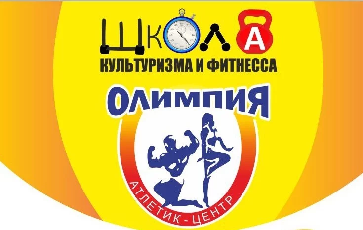 «Школа культуризма и фитнесса» продолжает свою работу
