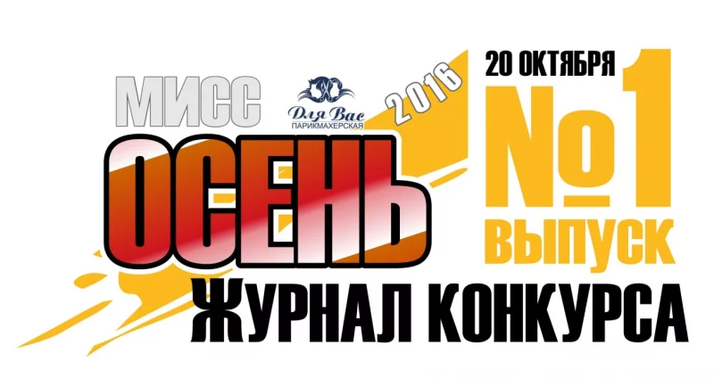 выпуск №1 Журнала конкурса "мисс ОСЕНЬ 2016"
