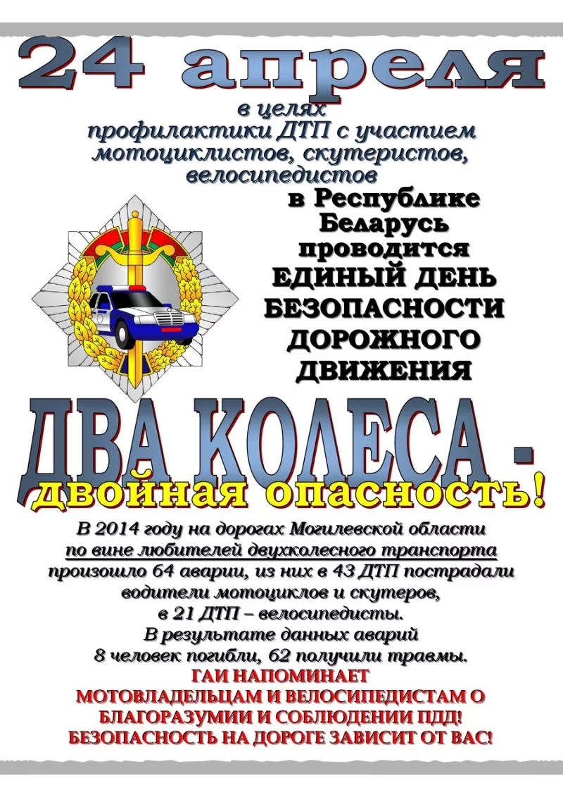 Два колеса – двойная опасность!
