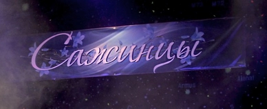 Объявляется набор в образцовую вокальную студию «Сажинцы»