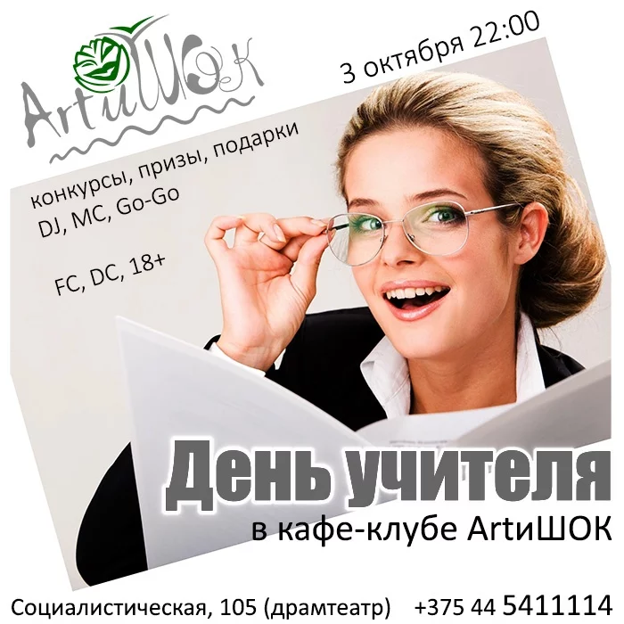 ArtиШОК: День Учителя