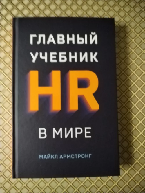 *Главный учебник HR в мире*. Майкл Армстронг