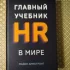 *Главный учебник HR в мире*. Майкл Армстронг