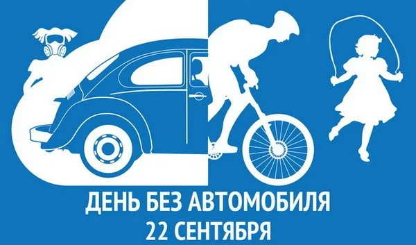 22 сентября – Всемирный день без автомобиля