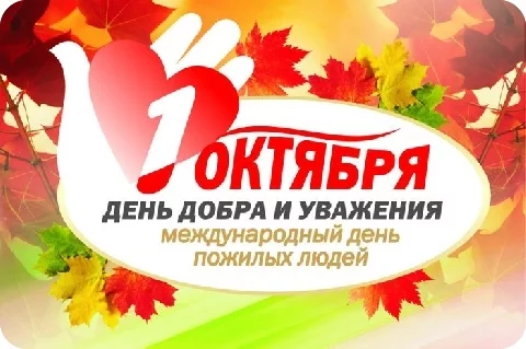 Поздравляем с Международным днем пожилых людей!
