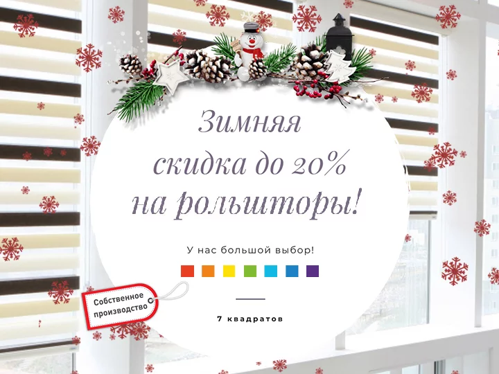 Зимние скидки до 20% на рольшторы! У нас большой выбор!