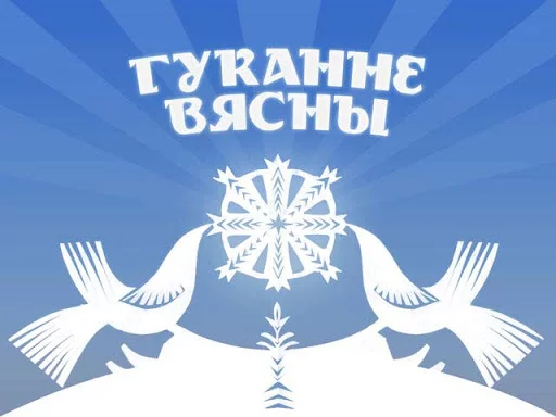 В Бобруйске пройдет инклюзивная выставка-ярмарка «Гуканне вясны»