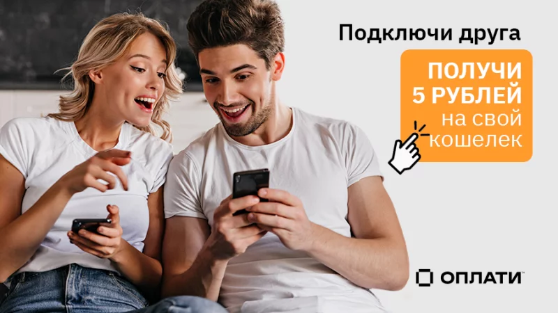 Подключи друга к Оплати™ - получи 5 рублей на свой кошелёк!