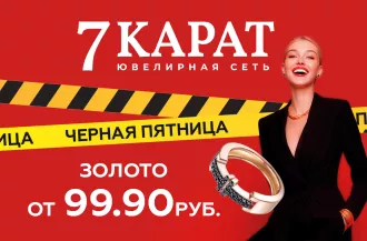 Серебро — от 9,99 руб. В «7 КАРАТ» снизят цены во время распродажи «черная пятница»