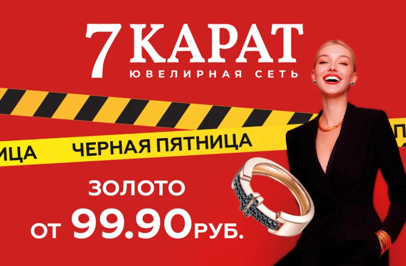 Серебро — от 9,99 руб. В «7 КАРАТ» снизят цены во время распродажи «черная пятница»