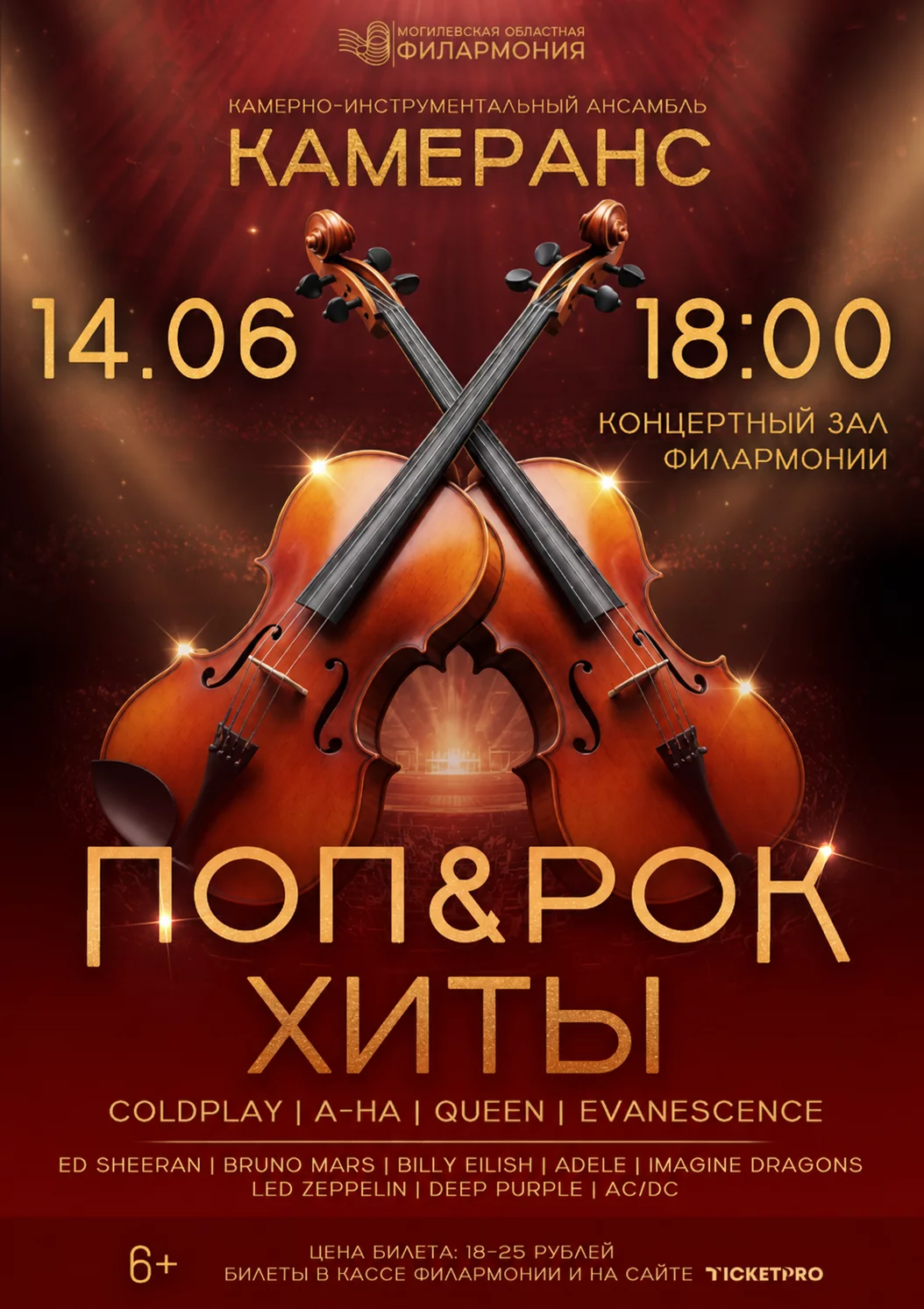 Концерт «Поп & Рок Хиты» в исполнении ансамбля Могилевской областной филармонии