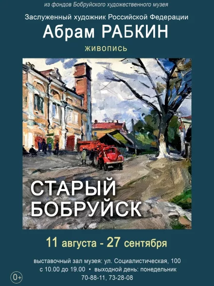Выставка живописи «Абрам Рабкин: старый Бобруйск»