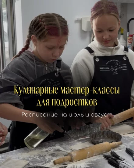 Кулинарные мастер-классы дял подростков в Бобруйске: расписание на июль и август