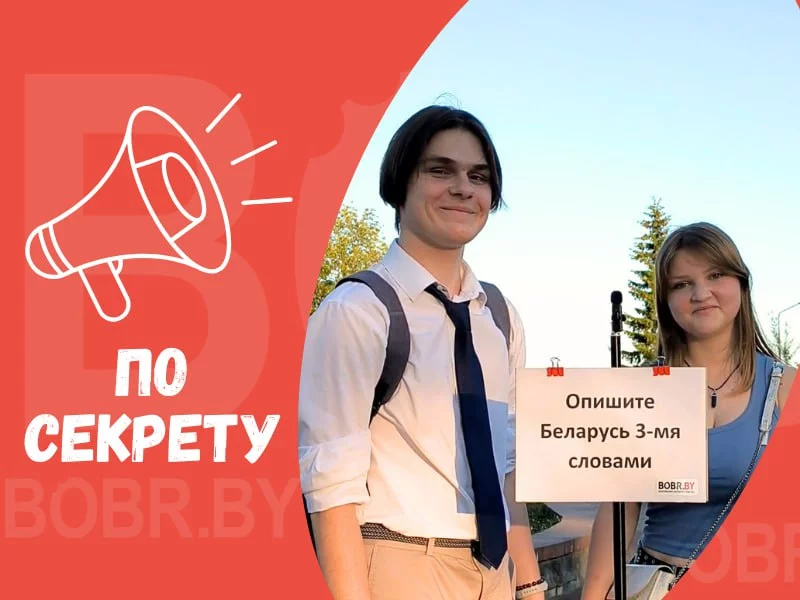 Какими тремя словами бобруйчане могут охарактеризовать Беларусь? Делимся в нашей постоянной рубрике «По секрету»