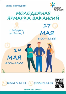 В Бобруйске пройдет ярмарка вакансий для молодежи