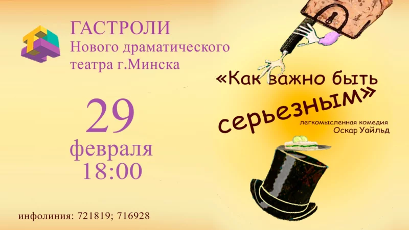 «Как важно быть серьезным». Бобруйск посетит Новый драматический театр г.Минска!