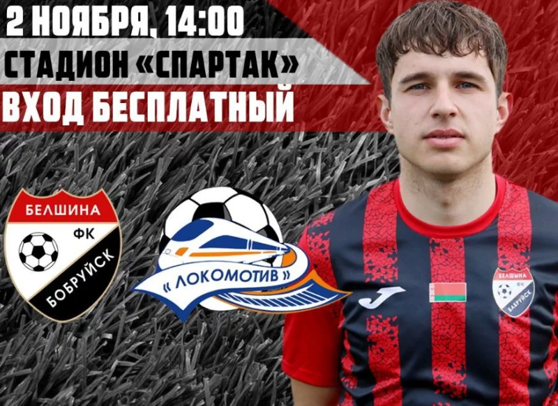 Анонс: ФК «Белшина» – ФК ГОБЖД