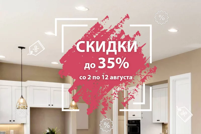 Три акционных предложения в августе! Светильники в подарок! Скидки на потолки и окна ПВХ!