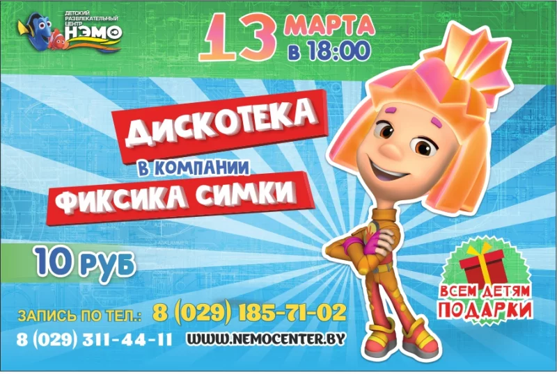 13 марта в «Нэмо» зажигательная дискотека с фиксиком