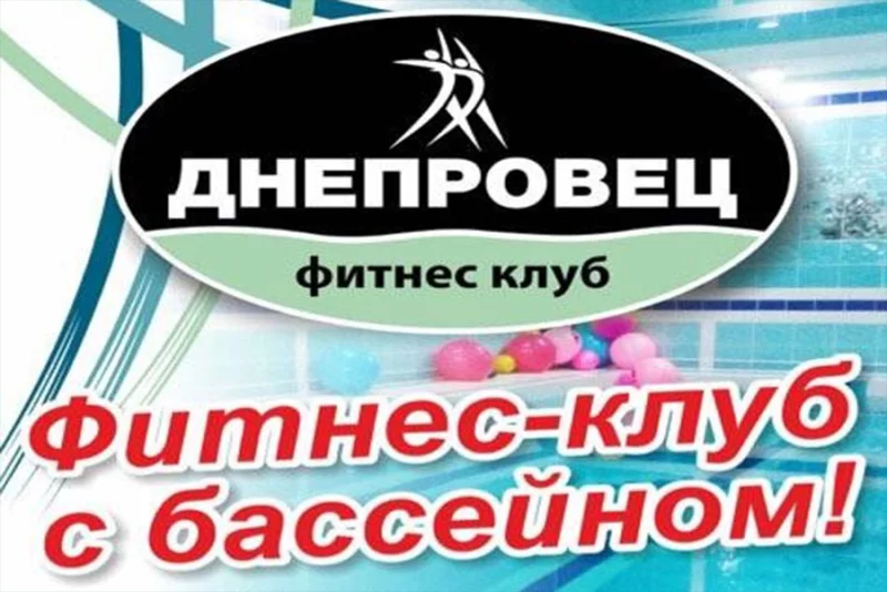ДНЕПРОВЕЦ приглашает детей от 5 лет на тренировки