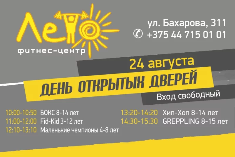 Фитнес-центр «ЛЕТО» приглашает на  День открытых дверей!