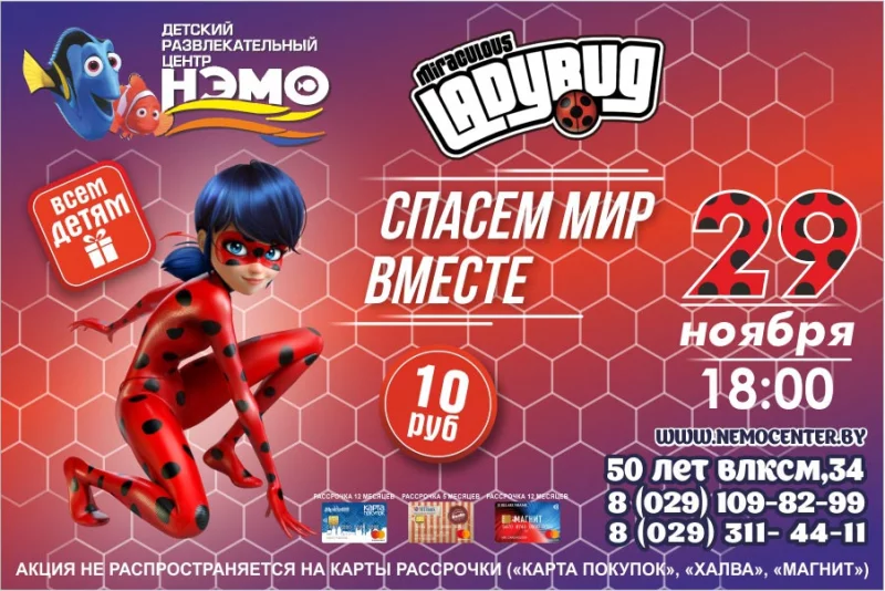 Супер вечеринка с Леди Баг в "Нэмо" ! Спасём мир вместе!