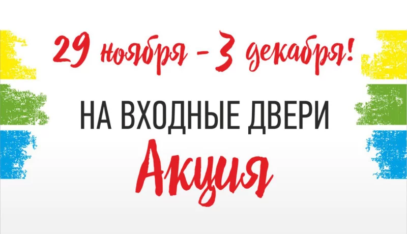 Специальное предложение! Акционные цены на входные двери!
