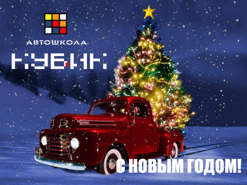 Автошкола Кубик поздравляет всех С НОВЫМ ГОДОМ!