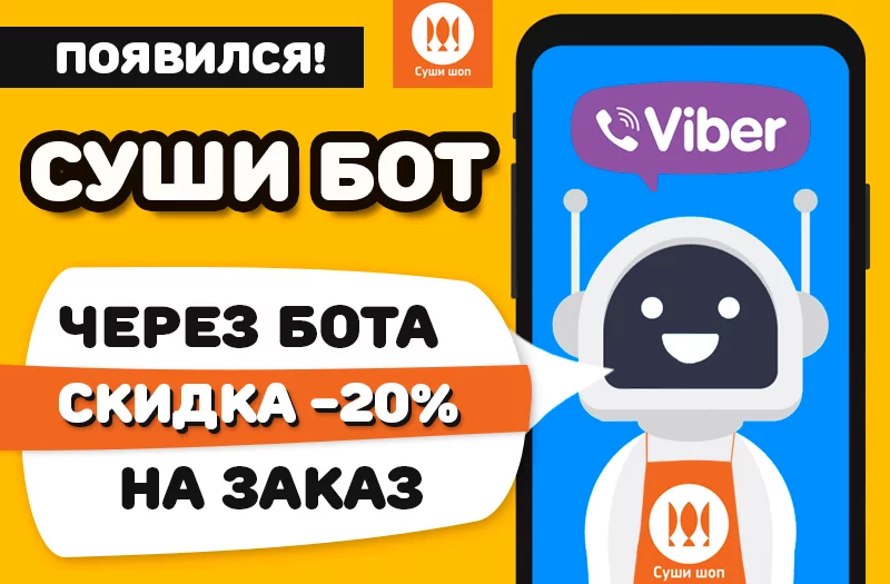 Онлайн помощник "Сушибот" от сети магазинов "СушиШоп"