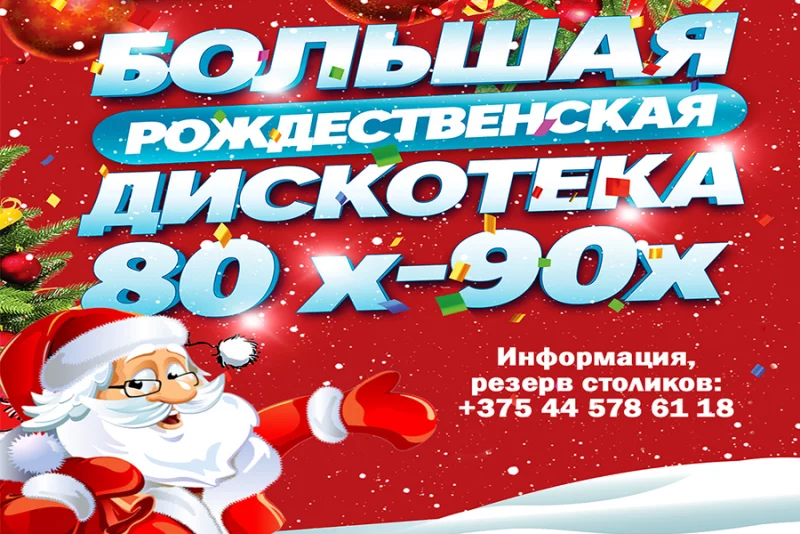 Не просто дискотека, а настоящий праздник и путешествие во времени!
