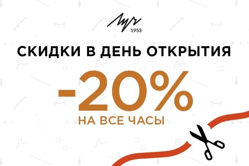 Открытие 20-го фирменного магазина!