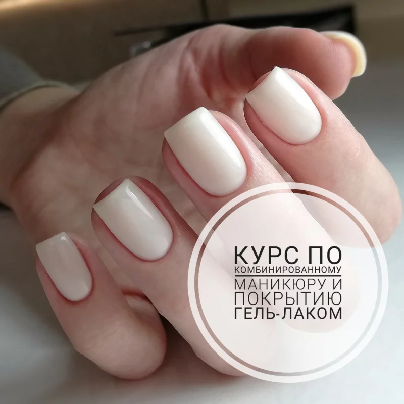 Долгожданный курс в Бобруйске! Комбинированный маникюр + покрытие гель-лаком