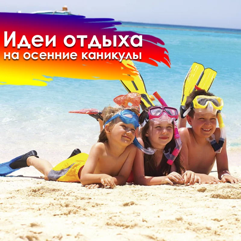 Идеи отдыха на осенние каникулы