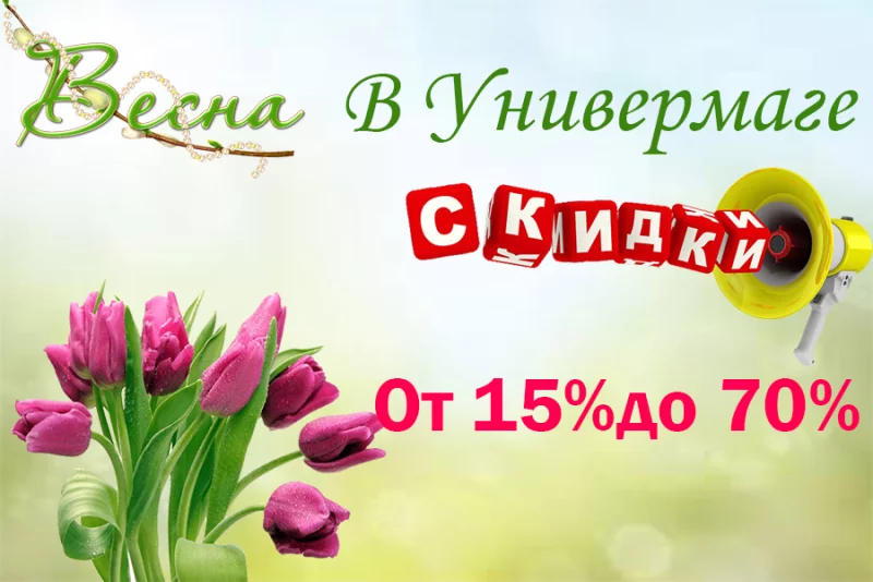 «Универмаг»: 14 марта СКИДКИ от 15 до 70%