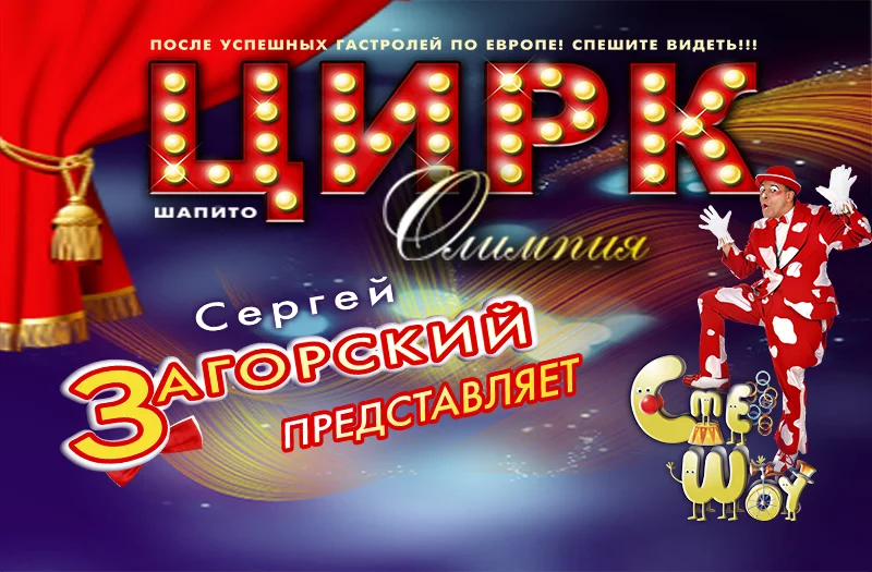 Бобруйск, встречай Легендарный ЦИРК ОЛИМПИЯ!